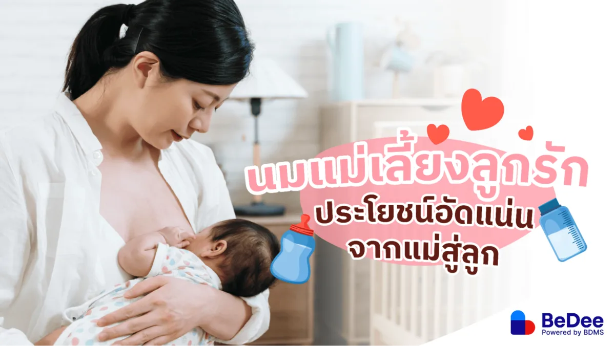 เลี้ยงลูกด้วยนมแม่ สารอาหารทรงคุณค่าหยดแรกจากแม่สู่ลูก