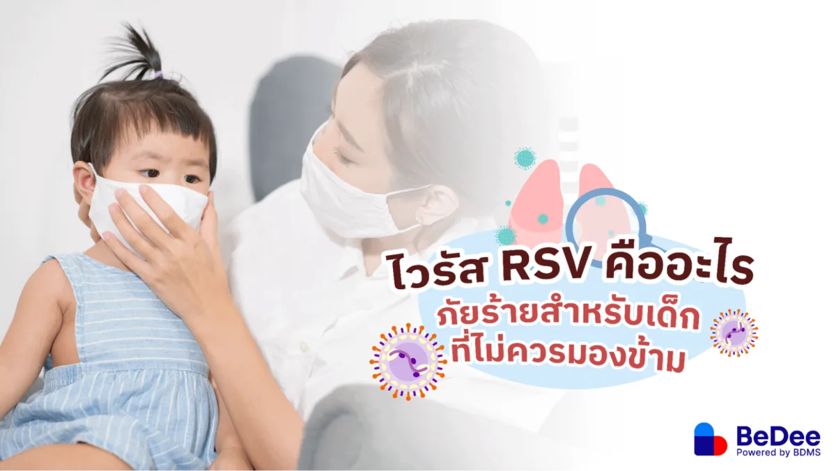 RSV คืออะไร ทำไมถึงต้องระวังในเด็กเล็ก รวมสาเหตุ อาการ และวิธีรักษา