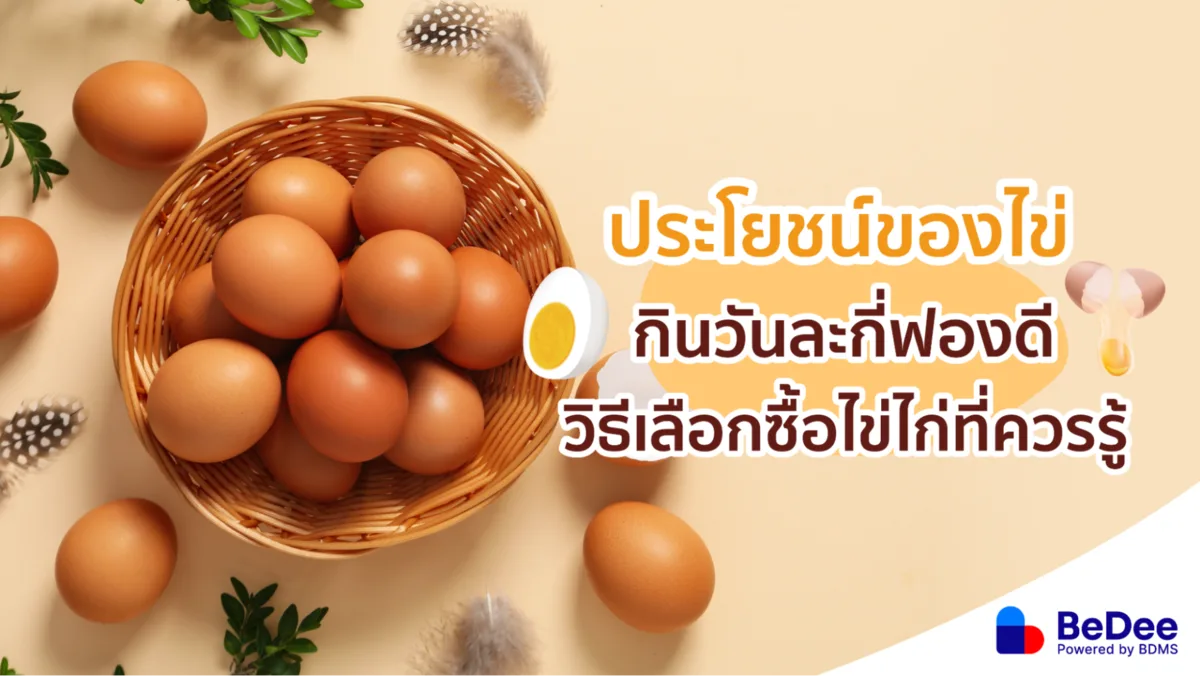 ประโยชน์ของไข่และวิธีเลือกซื้อไข่ไก่สดคุณภาพดี