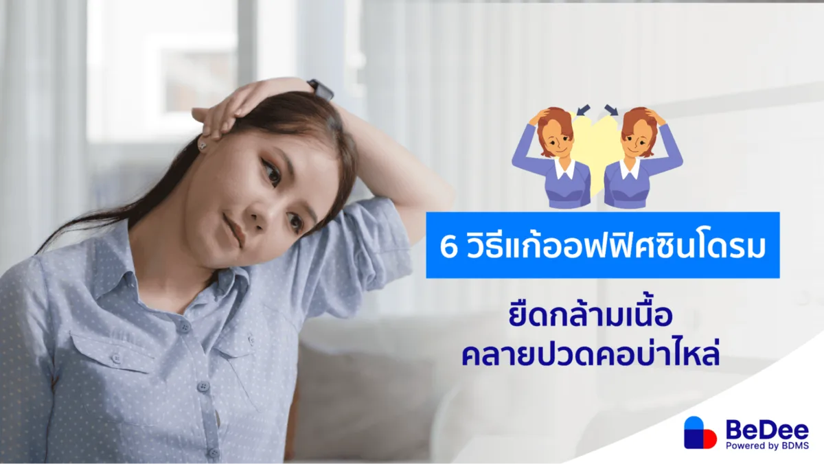 รวม 6 วิธีแก้ออฟฟิศซินโดรมทำได้ง่าย ๆ ในออฟฟิศ
