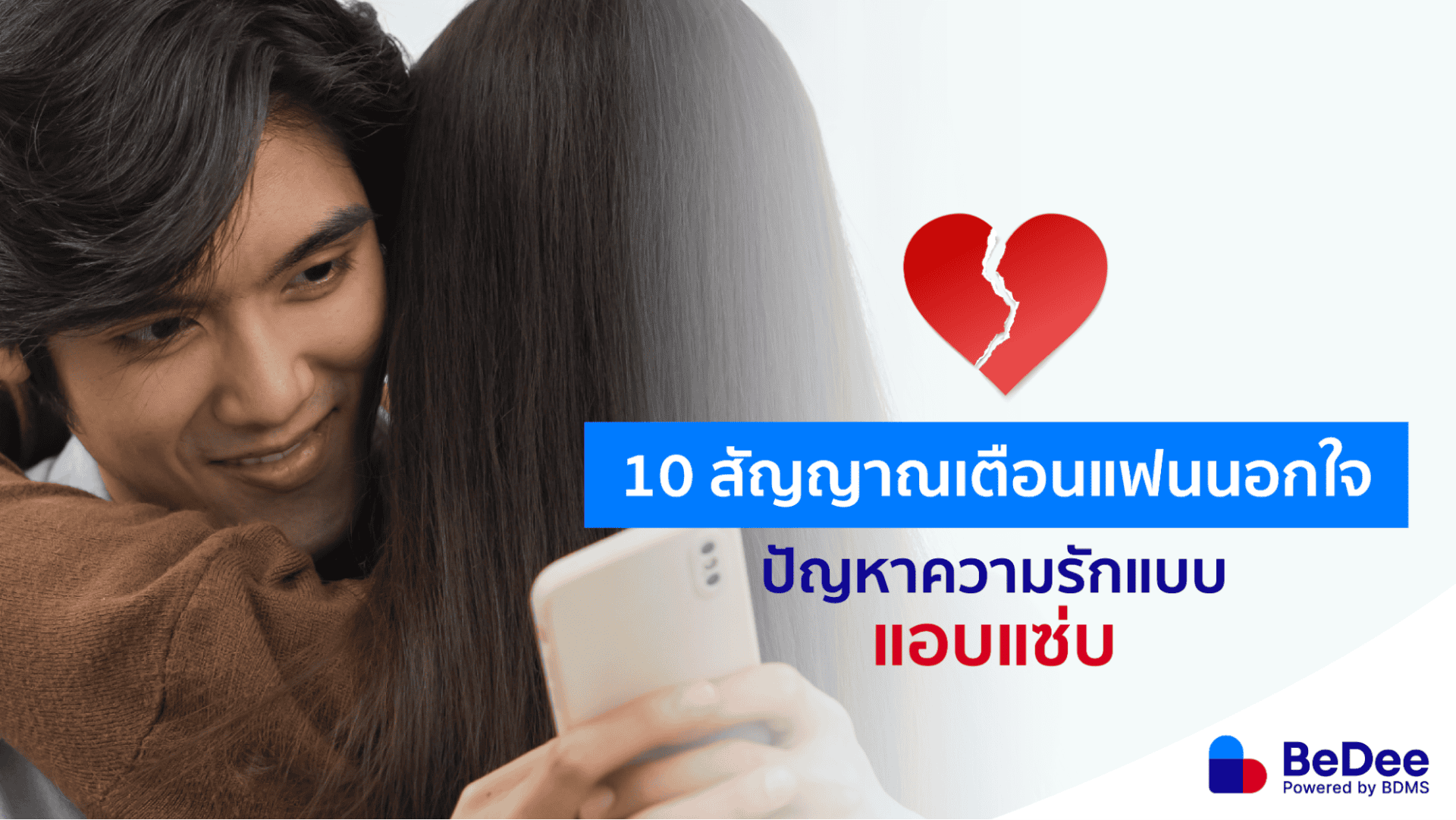 สังเกต 10 สัญญาณเตือน “แฟนนอกใจ” ที่อาจบอกว่าแฟนเรากำลัง “แอบแซ่บ” กับคนอื่น