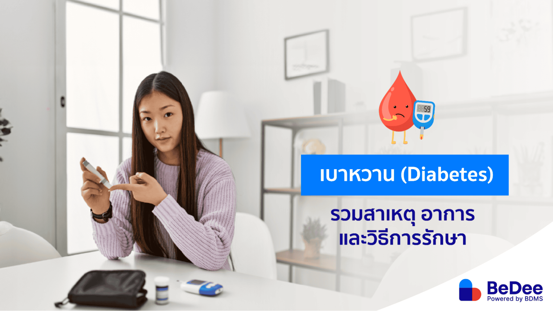 เบาหวานโรคอันตรายที่คนอายุน้อยต้องระวังเช่นกัน