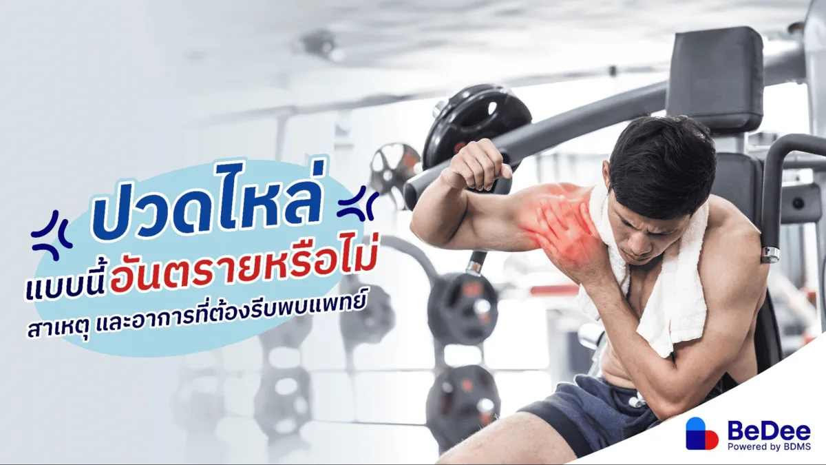 ปวดไหล่แบบนี้อันตรายหรือไม่ สาเหตุ และอาการที่ต้องรีบพบแพทย์