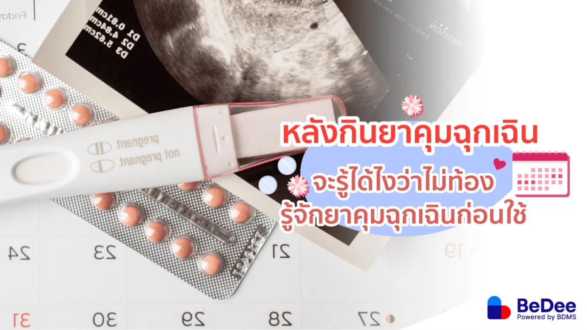 หลังกินยาคุมฉุกเฉิน จะรู้ได้ไงว่าไม่ท้อง รู้จักยาคุมฉุกเฉินก่อนใช้
