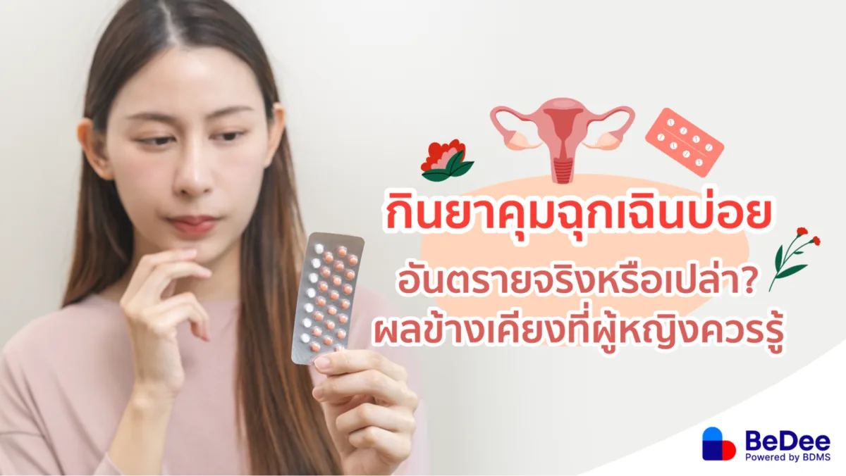 กินยาคุมฉุกเฉินบ่อยอันตรายหรือไม่ ควรกินอย่างไรให้ปลอดภัย