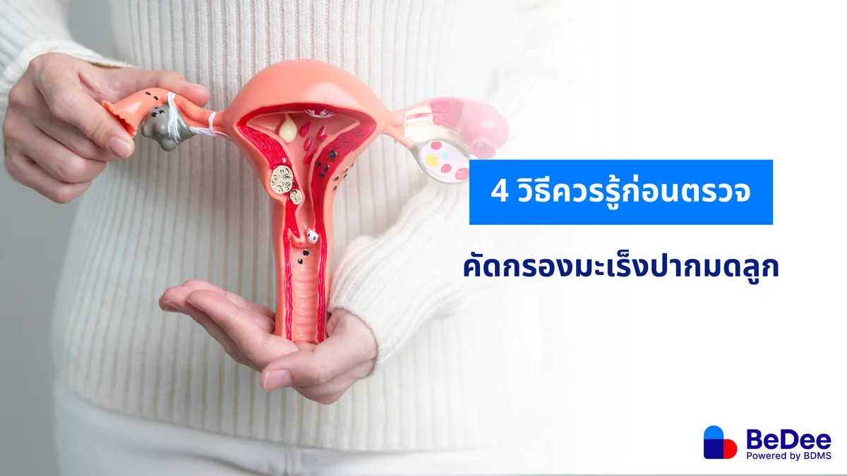 ตรวจคัดกรองมะเร็งปากมดลูก สำคัญอย่างไร ใครควรตรวจบ้าง?