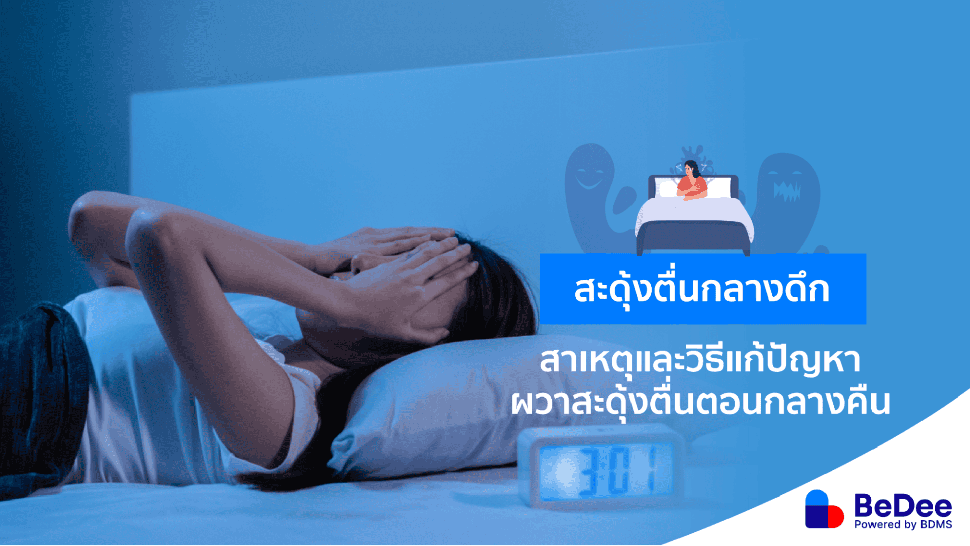สะดุ้งตื่นกลางดึกเกิดจากอะไร? วิธีแก้ปัญหานอนหลับไม่สนิท