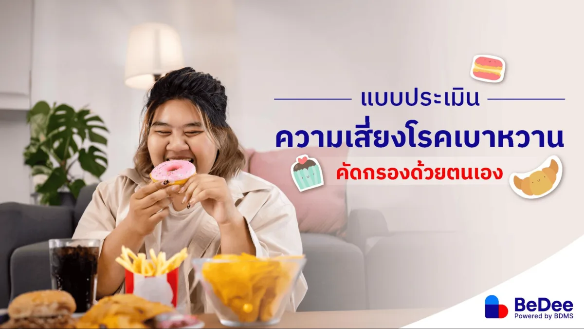 แบบประเมินความเสี่ยงโรคเบาหวาน คัดกรองได้ด้วยตัวเอง ป้องกันตั้งแต่วันนี้