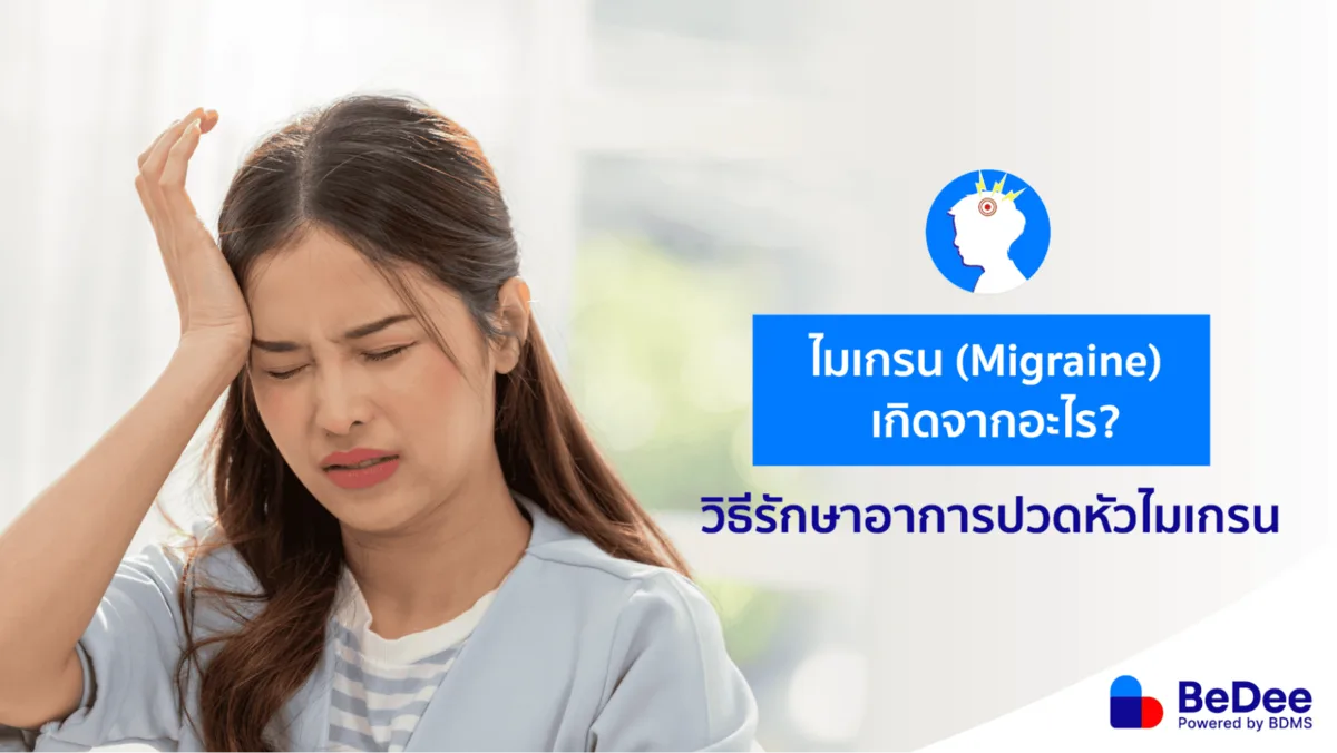 ปวดหัวไมเกรนตุบ ๆ แบบนี้รักษาและดูแลตัวเองอย่างไรดี?