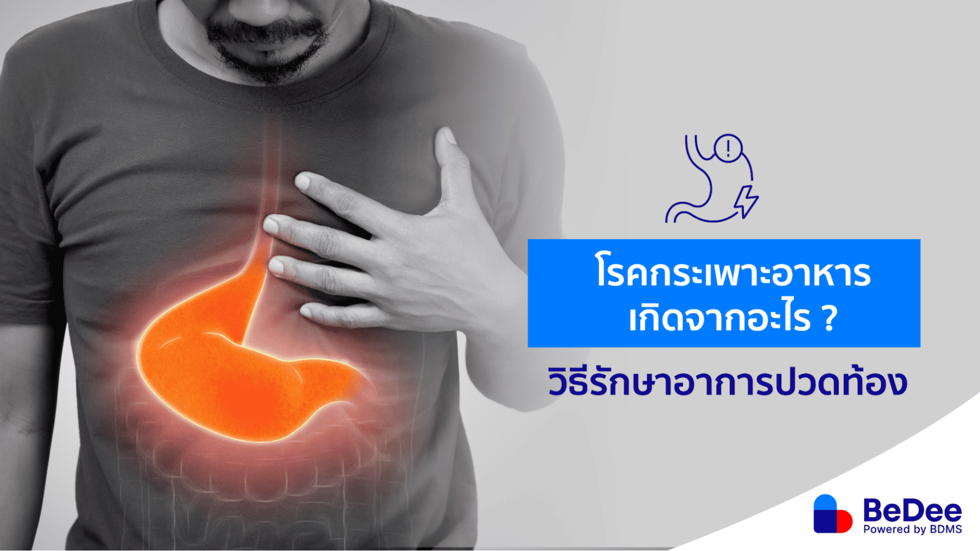 โรคกระเพาะอาหารอักเสบ ปวดท้องแบบไหนเสี่ยง?