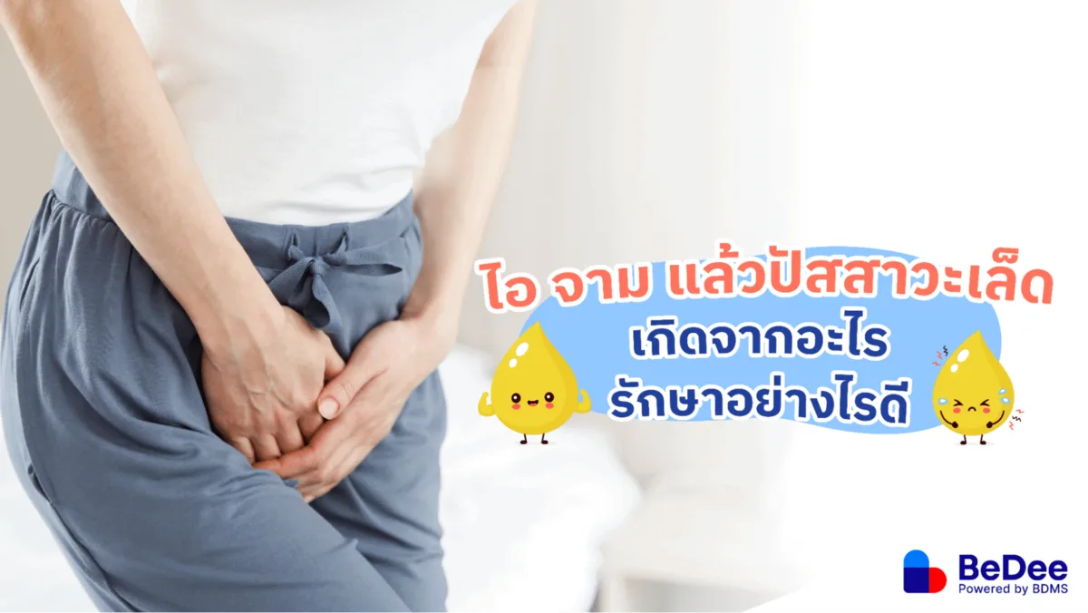 ไอ จาม แล้วปัสสาวะเล็ด เกิดจากอะไร รักษาอย่างไรดี