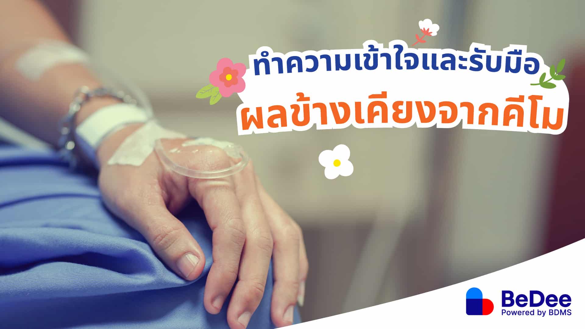 ทำความเข้าใจและรับมือ “ผลข้างเคียงจากคีโม”