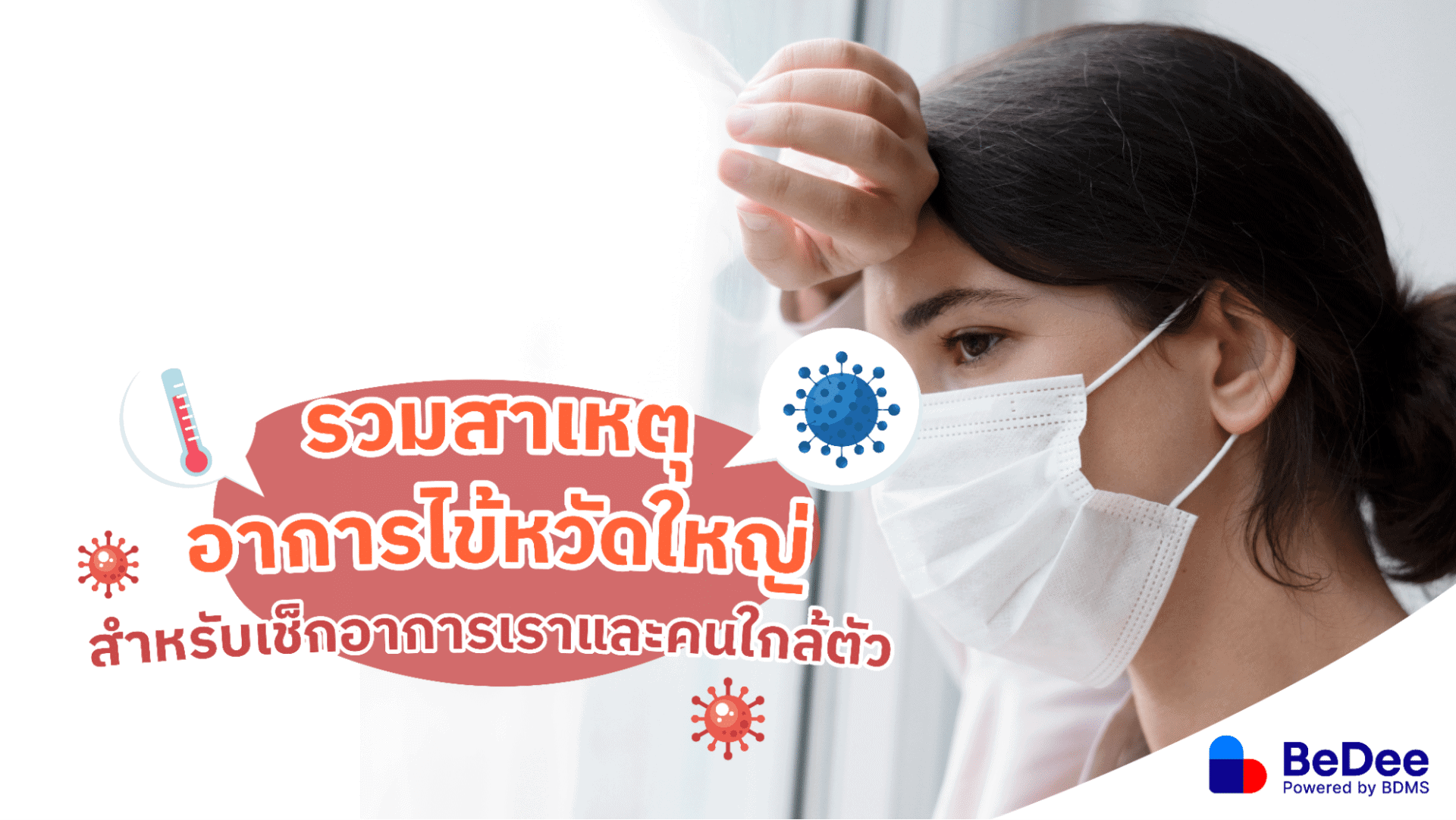 อาการไข้หวัดใหญ่คืออะไร วิธีเช็กอาการตัวเองและคนใกล้ตัว