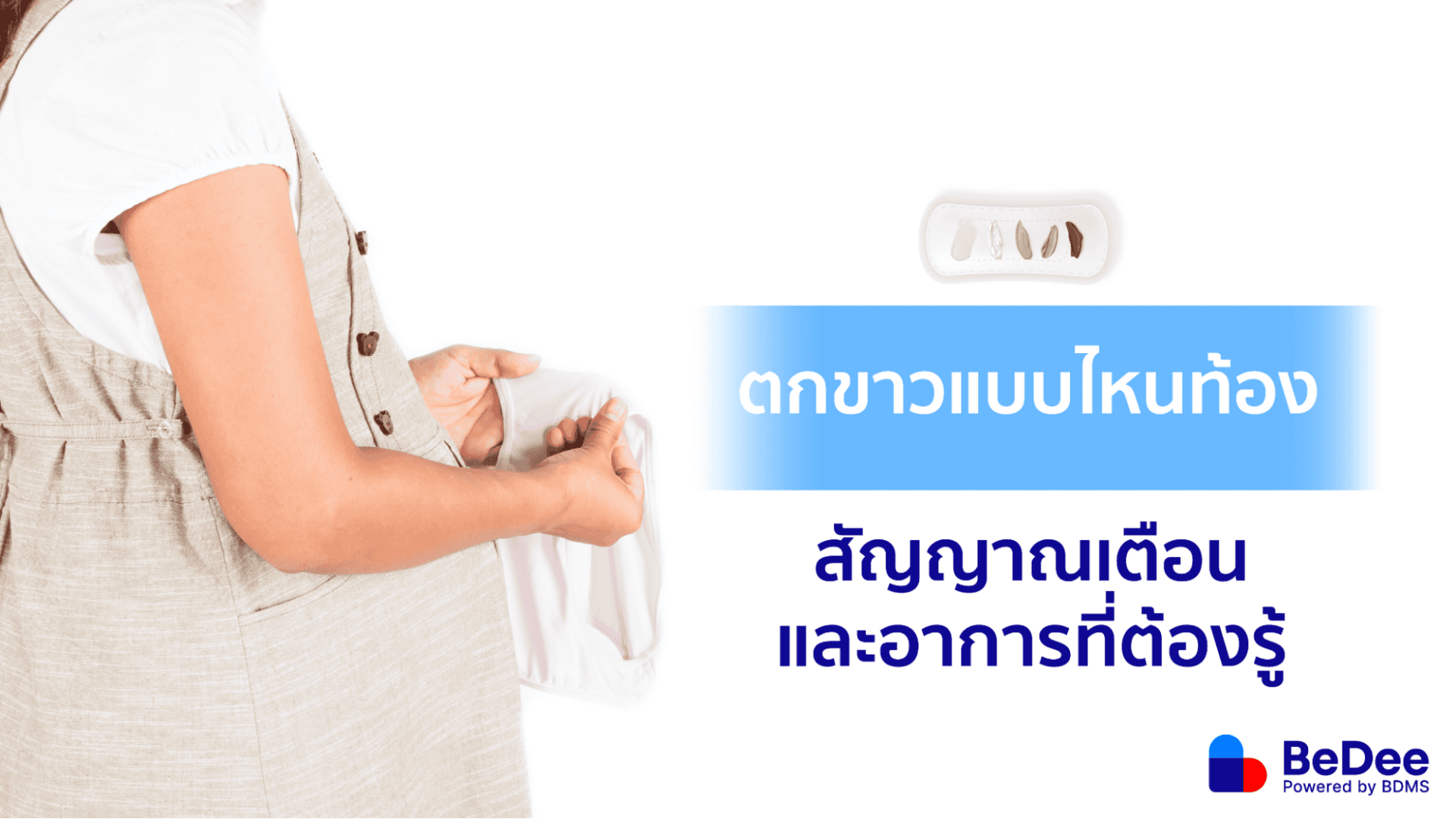 ตกขาวแบบไหนท้อง ความแตกต่างระหว่างตกขาวคนท้องและตกขาวทั่วไป