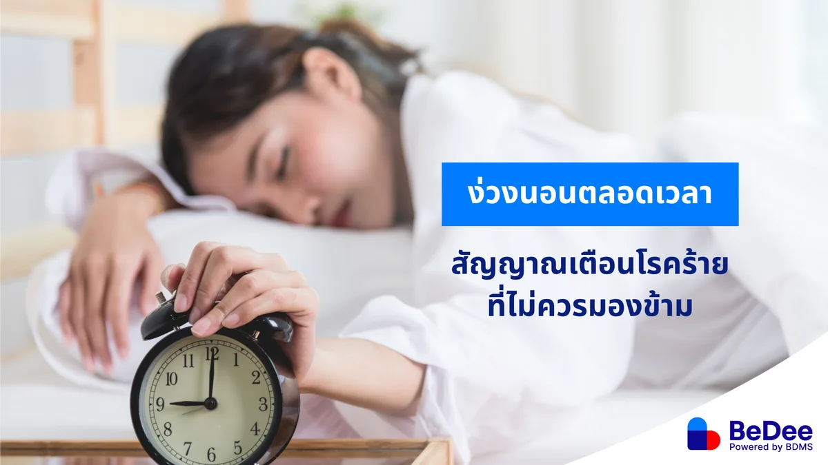 ง่วงนอนตลอดเวลา ไม่ใช่นิสัย แต่อาจเกิดจากความผิดปกติของร่างกาย