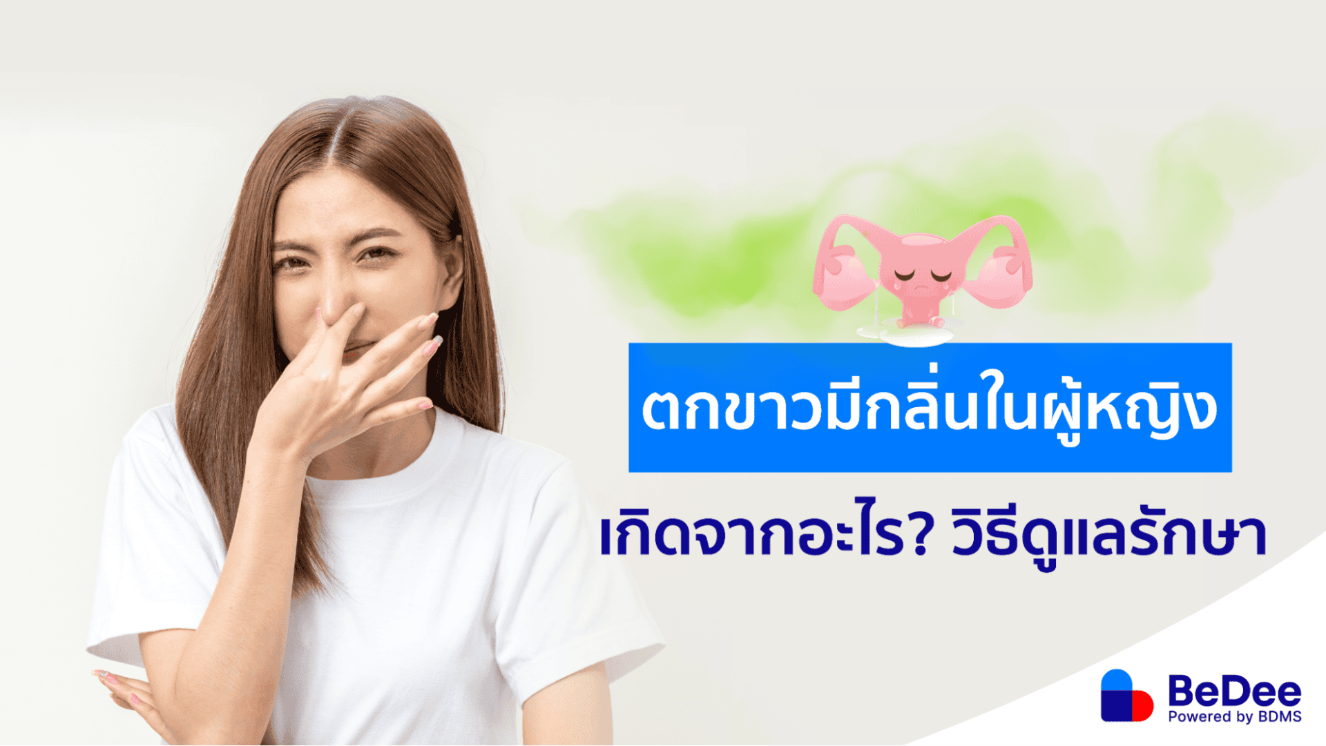 ตกขาวมีกลิ่น ไม่มั่นใจ รักษาอย่างไรดี?