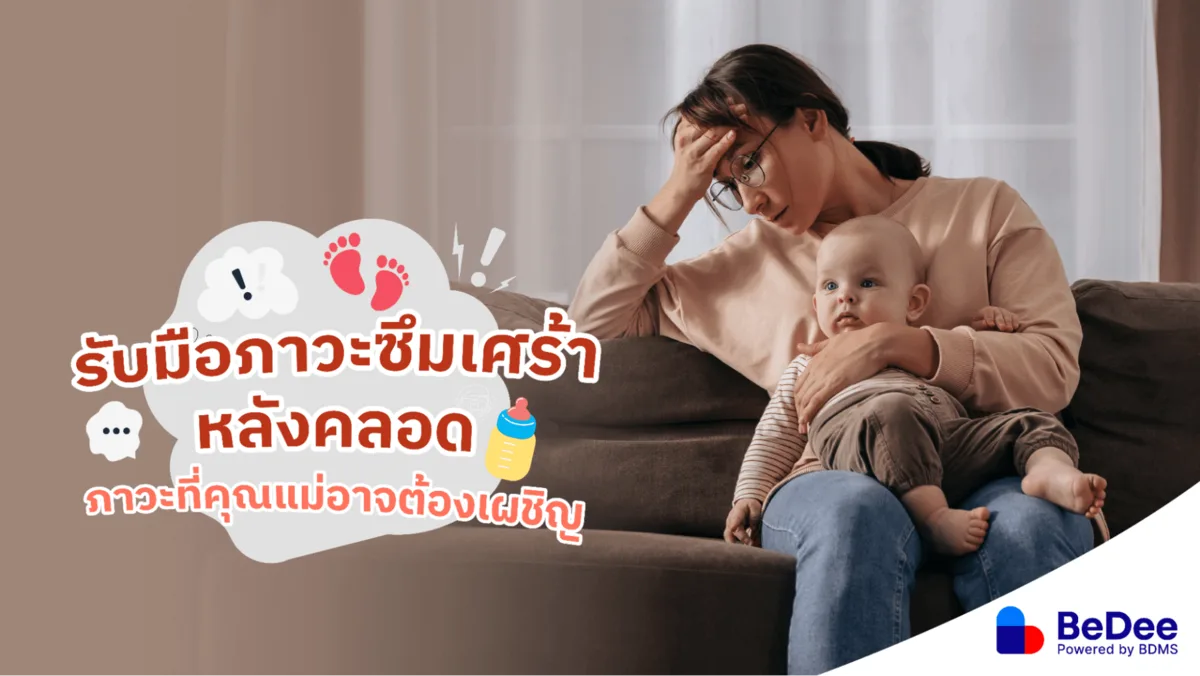 ซึมเศร้าหลังคลอด เตรียมรับมือกับภาวะที่คุณแม่หลายคนอาจต้องเผชิญ