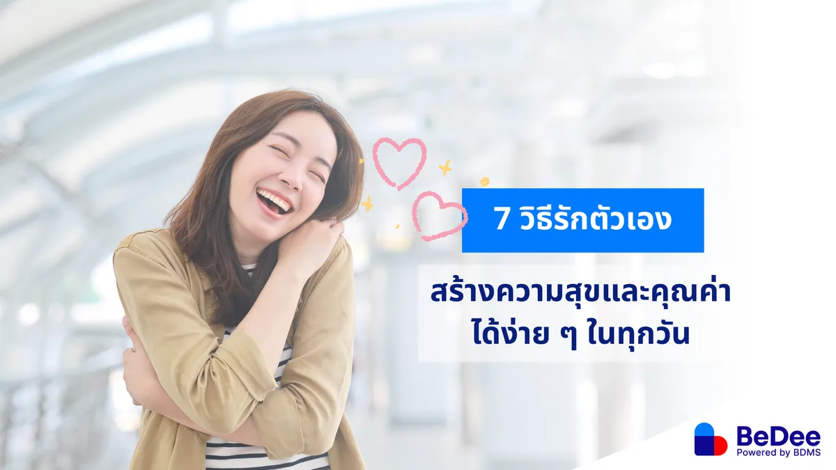 7 วิธีรักตัวเองที่ช่วยเพิ่มความสุข เติมคุณค่าตัวเองในทุกวัน