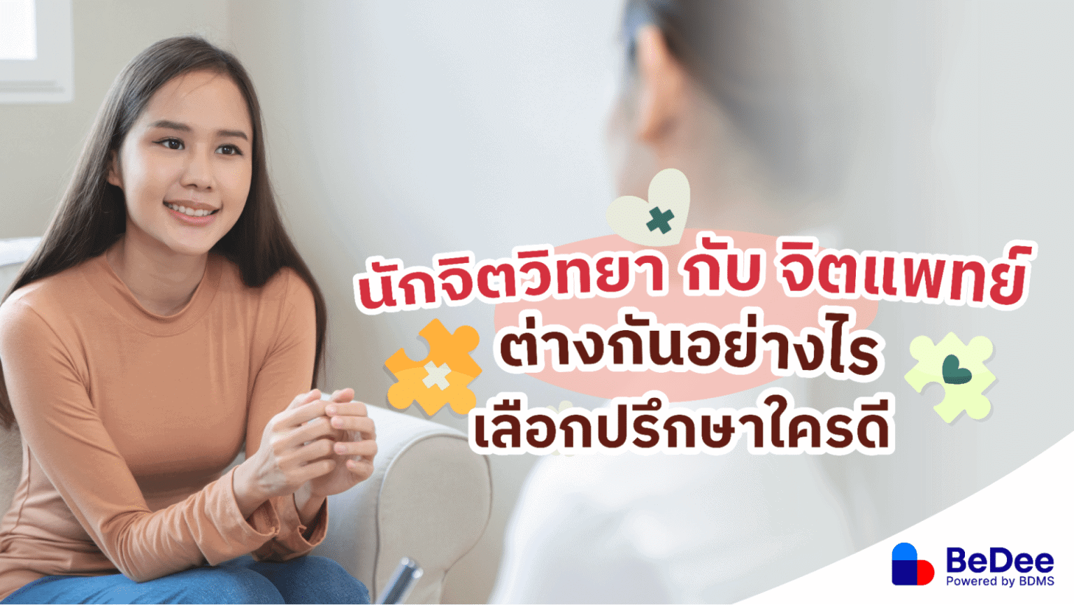 นักจิตวิทยากับจิตแพทย์ เมื่อมีปัญหาสุขภาพจิตจะเลือกคุยกับใครดีนะ?