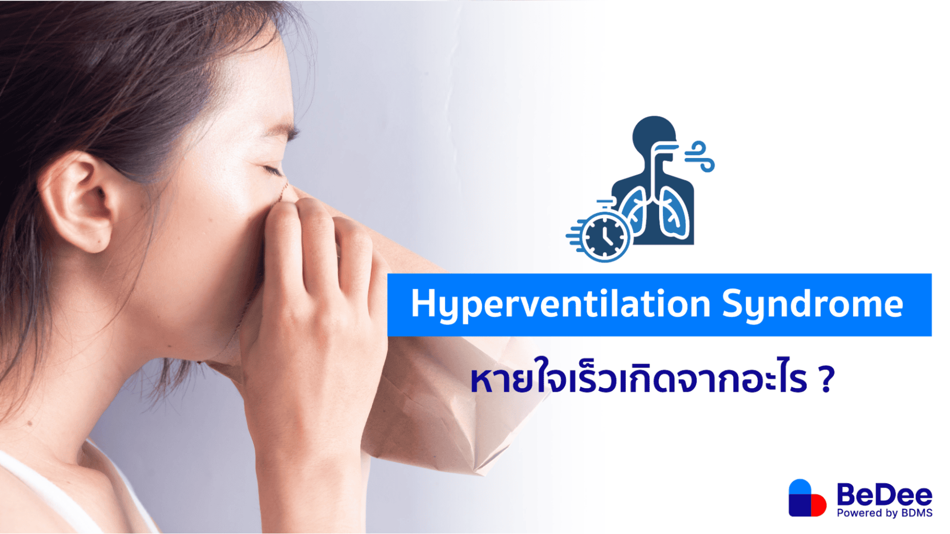 รู้จัก Hyperventilation ภาวะหายใจเกินที่เกิดจากปัญหาด้านจิตใจ