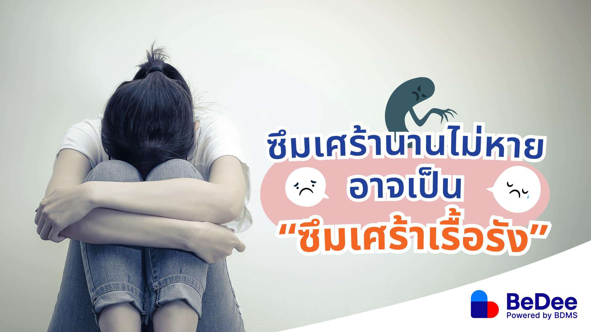 ซึมเศร้านานไม่หายอาจเป็น “ซึมเศร้าเรื้อรัง”