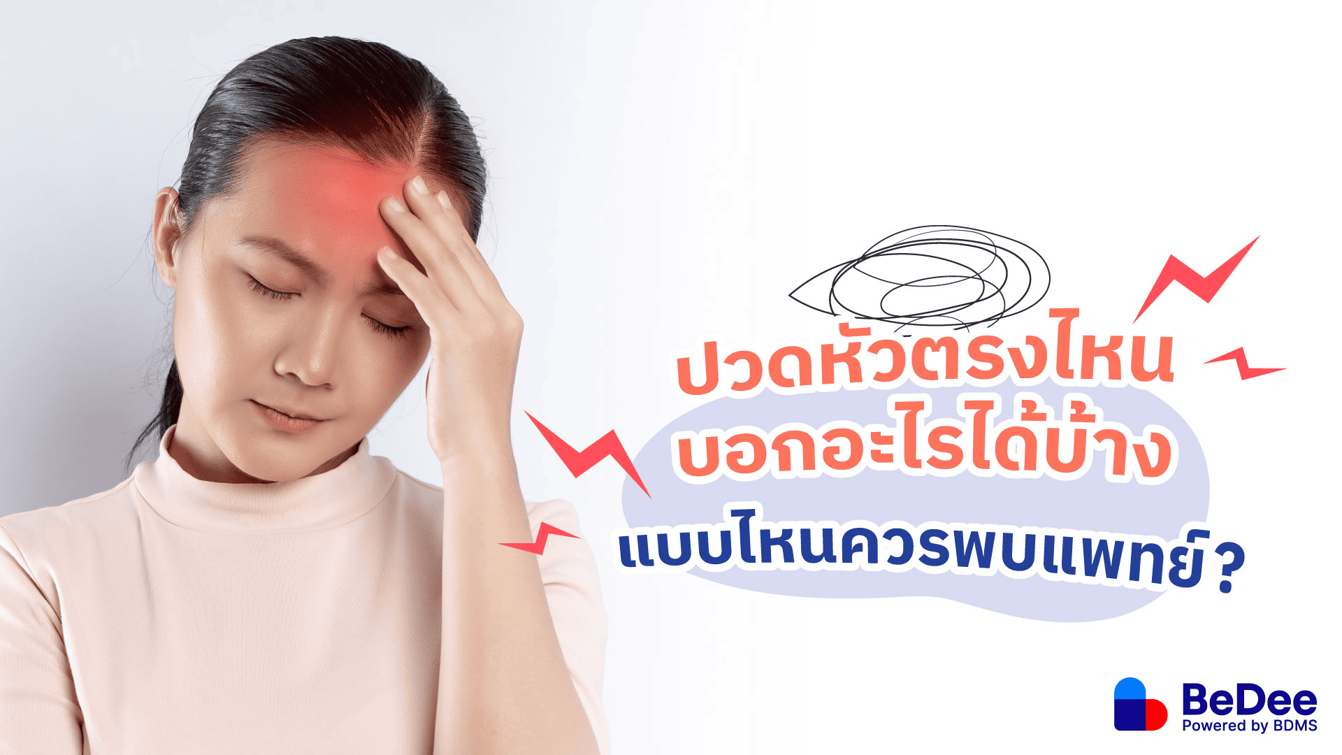 อาการปวดหัวแบบต่าง ๆ เกิดจากอะไร พร้อมวิธีแก้อาการปวดหัว
