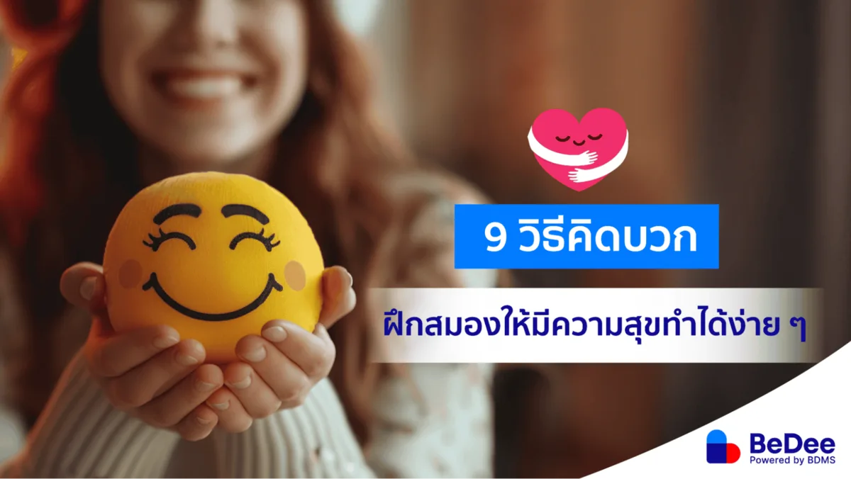 9 วิธีคิดบวกเพิ่มความสุขง่าย ๆ ในทุกวัน