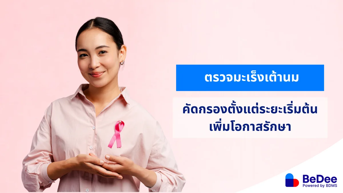 ตรวจมะเร็งเต้านมแบบไหนดี อายุเท่าไหร่ควรตรวจ?