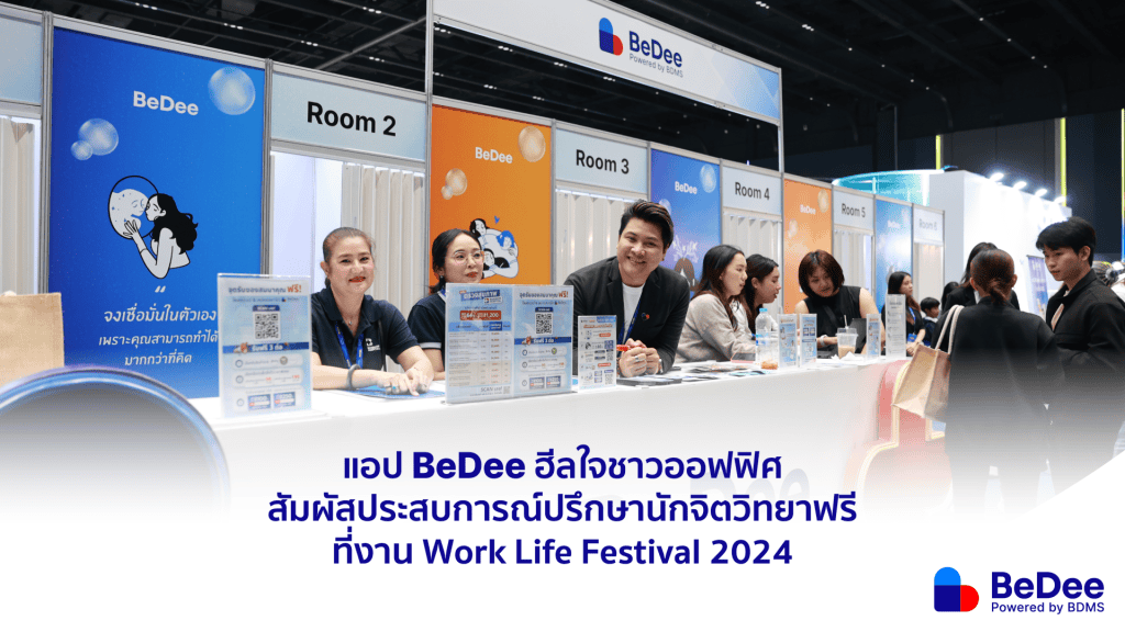 BeDee ยกทีมบุคลากรทางการแพทย์จาก BDMS ดูแลสุขภาพจิตพร้อมเติมไฟให้ชาวออฟฟิศ เปิดบริการปรึกษานักจิตวิทยา ไม่มีค่าใช้จ่าย ในงาน “Work Life Festival 2024”