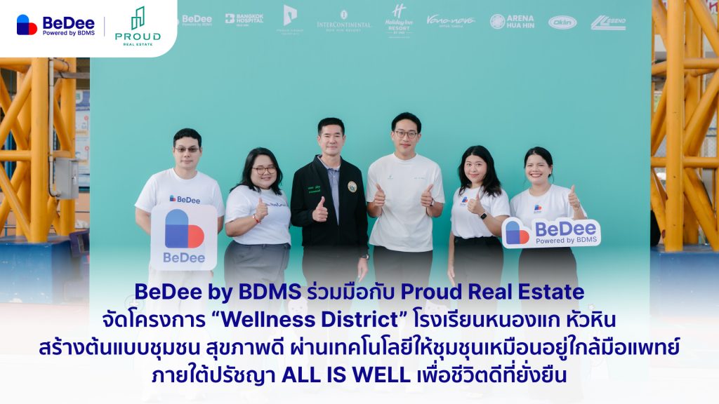 BeDee by BDMS ร่วมมือกับ Proud Real Estate โครงการ “Wellness District” โรงเรียนหนองแก หัวหิน สร้างต้นแบบชุมชน สุขภาพดี ผ่านเทคโนโลยีให้ชุมชุนเหมือนอยู่ใกล้มือแพทและผู้เชี่ยวชาญ