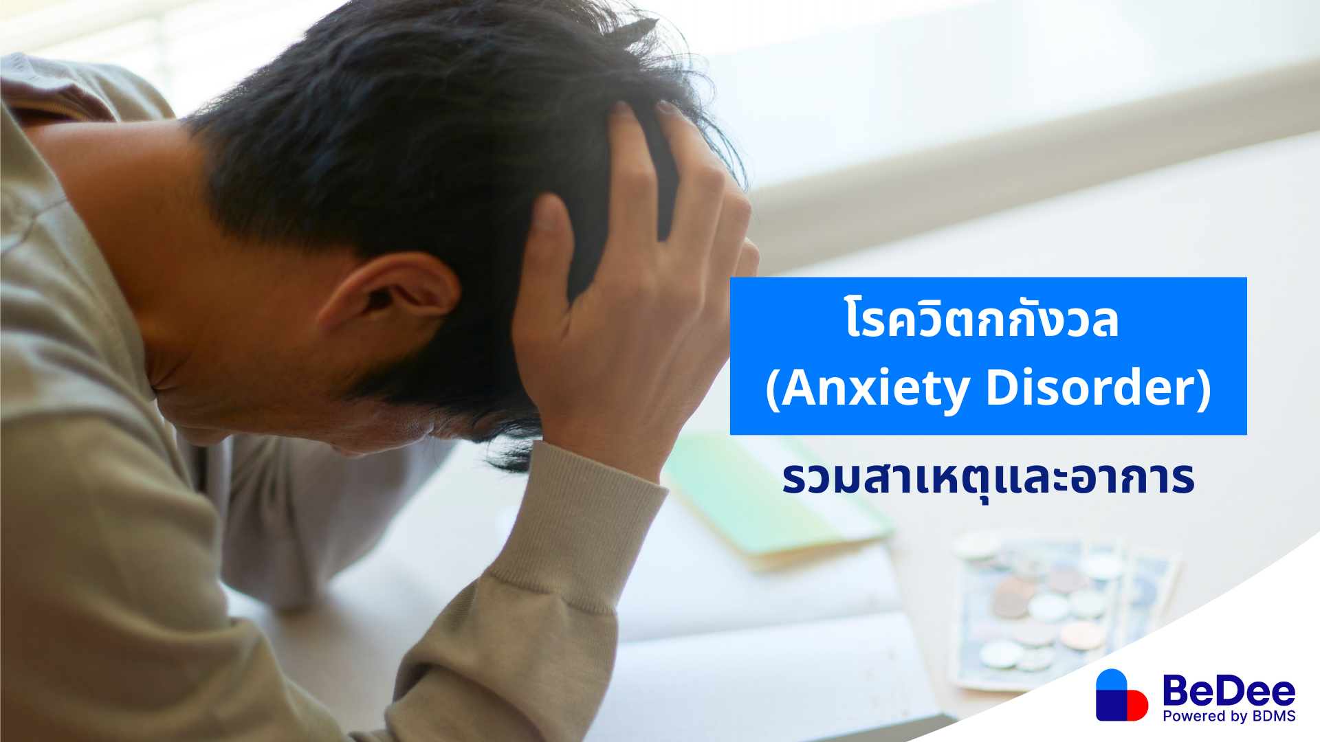โรควิตกกังวล