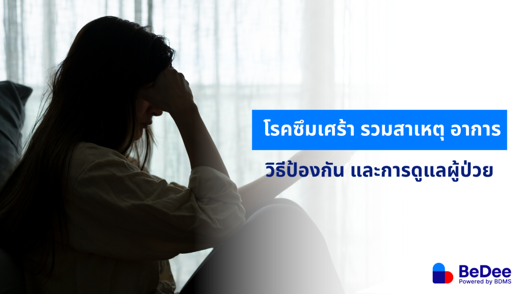 โรคซึมเศร้า