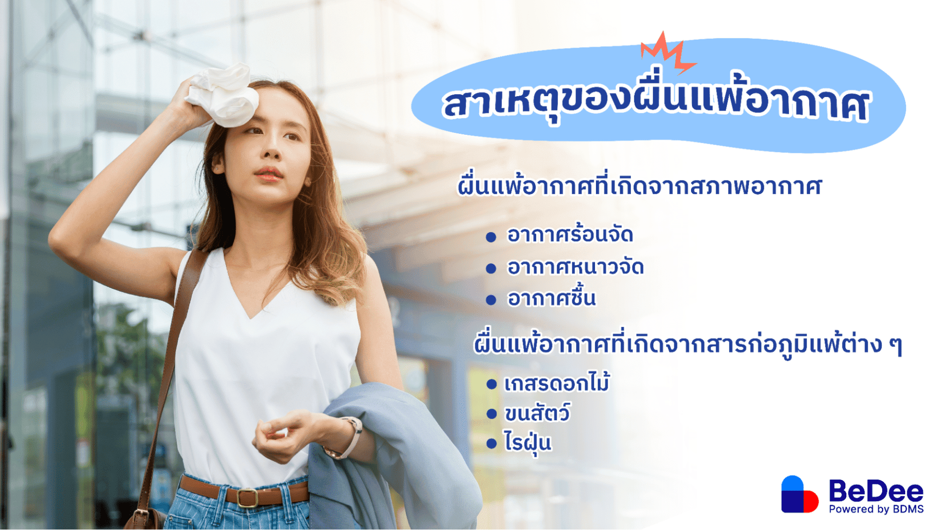 ผื่นแพ้อากาศเกิดจากอะไร