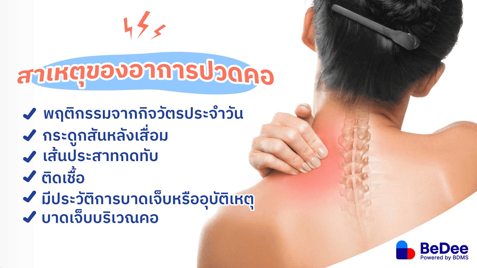 สาเหตุของอาการปวดคอ