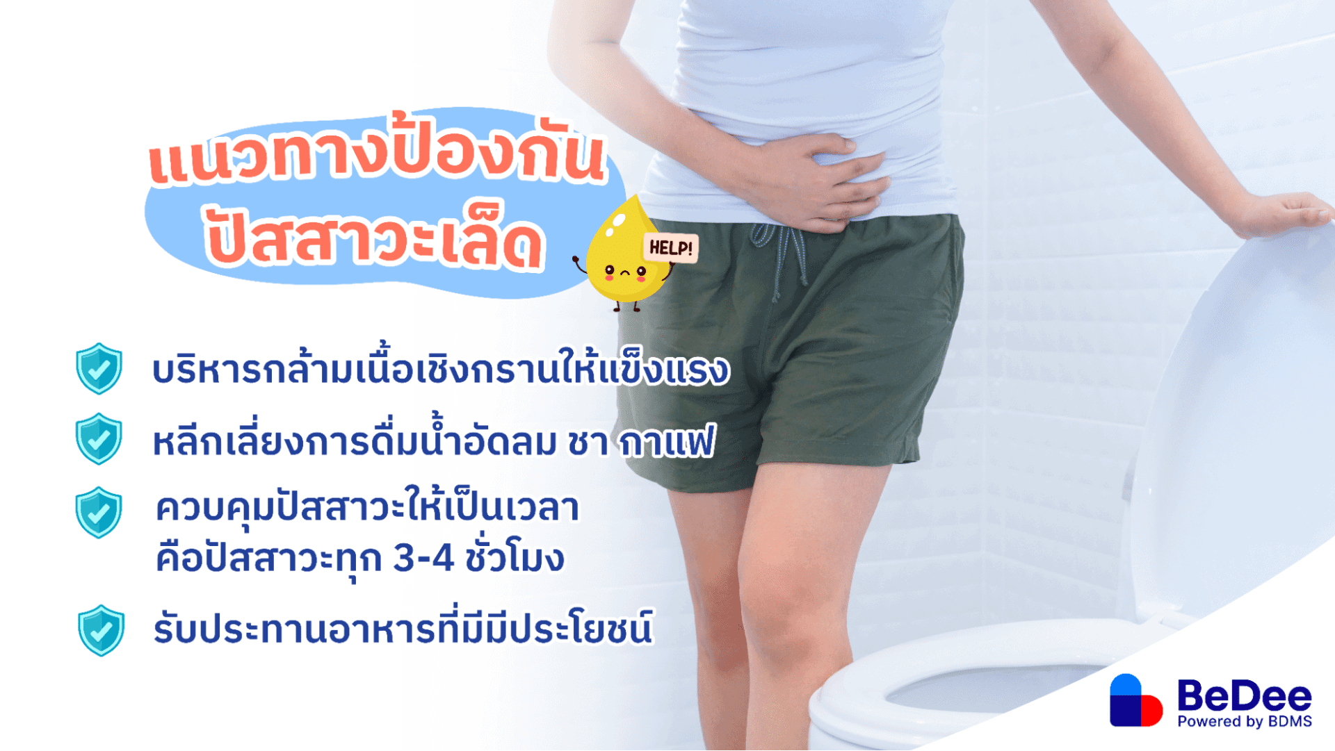 แนวทางป้องกันปัสสาวะเล็ด