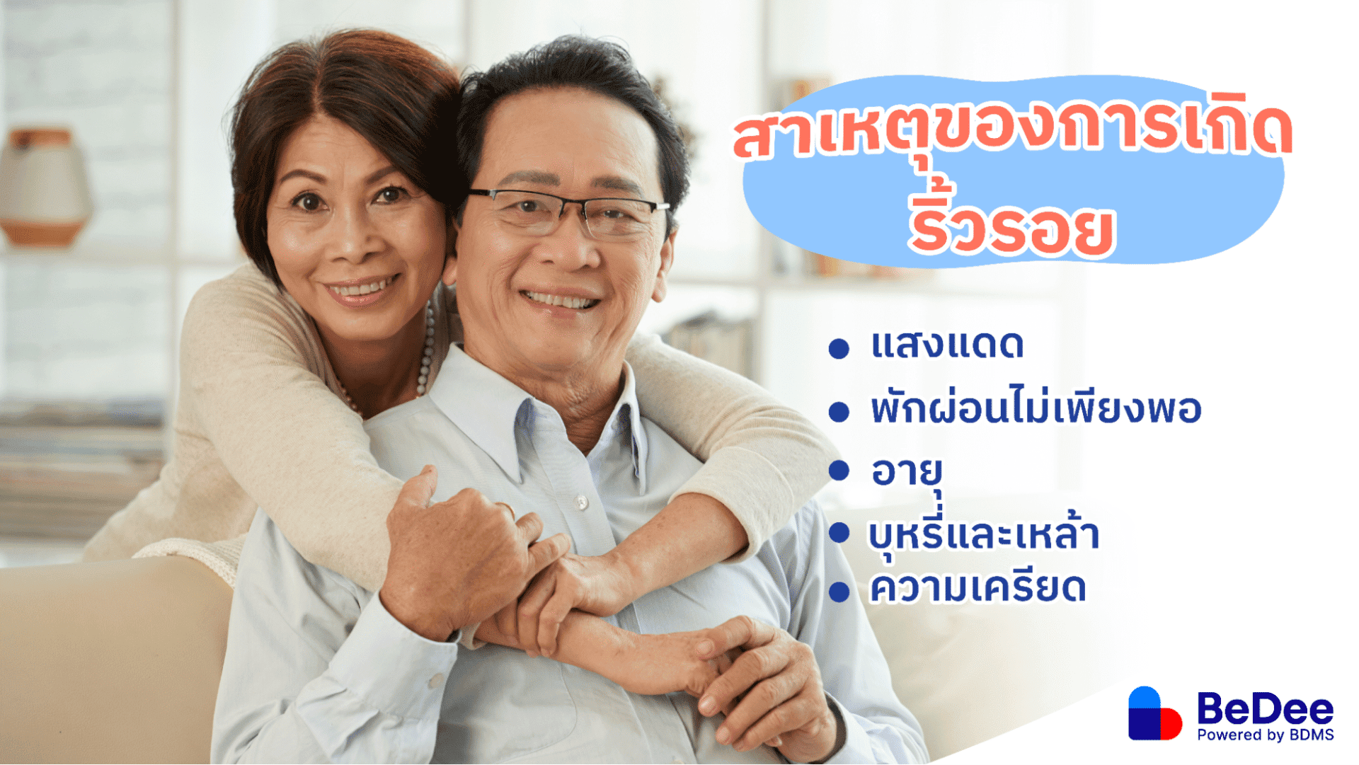 ริ้วรอยเกิดจากอะไร