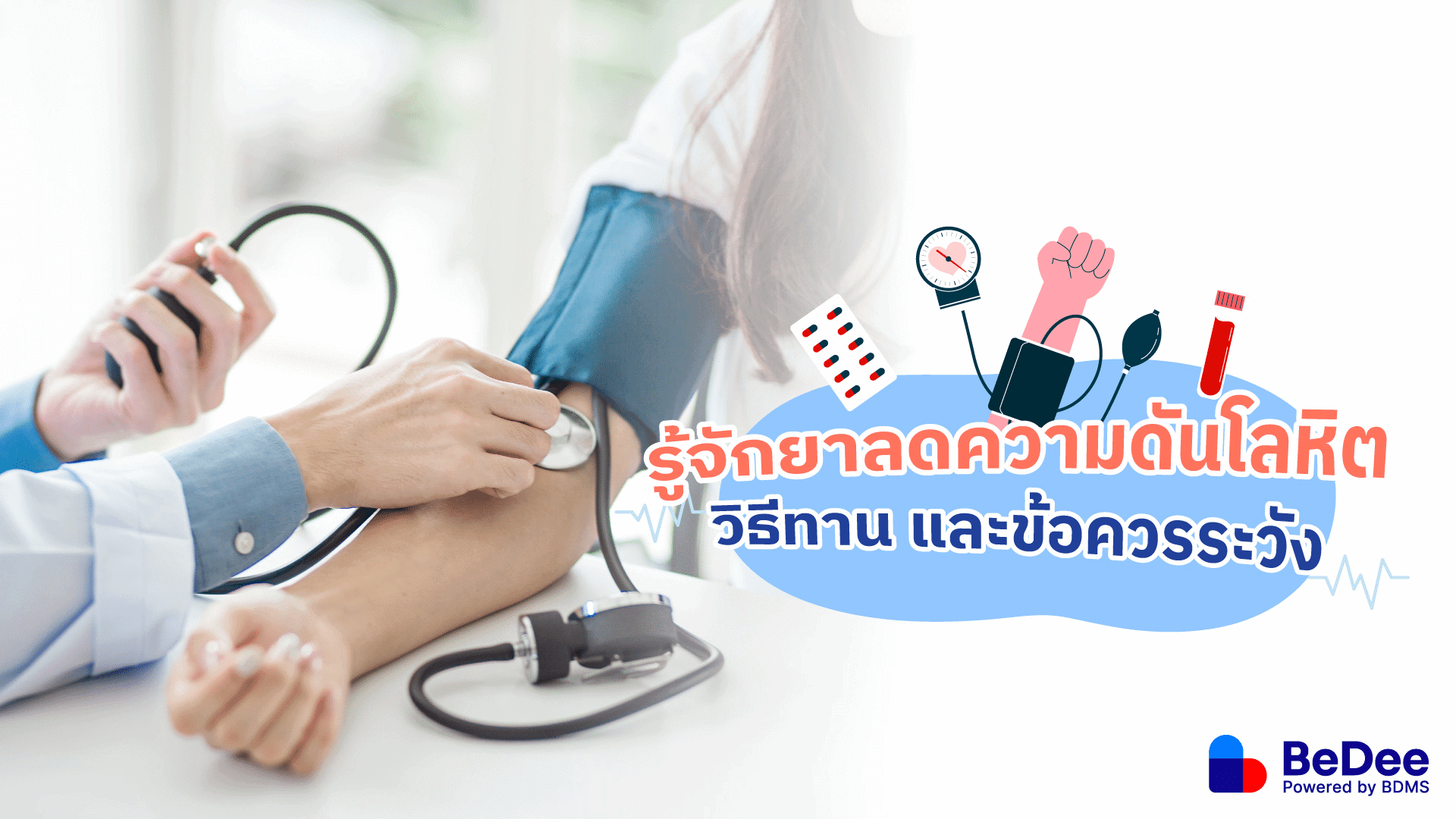 ยาลดความดันโลหิต