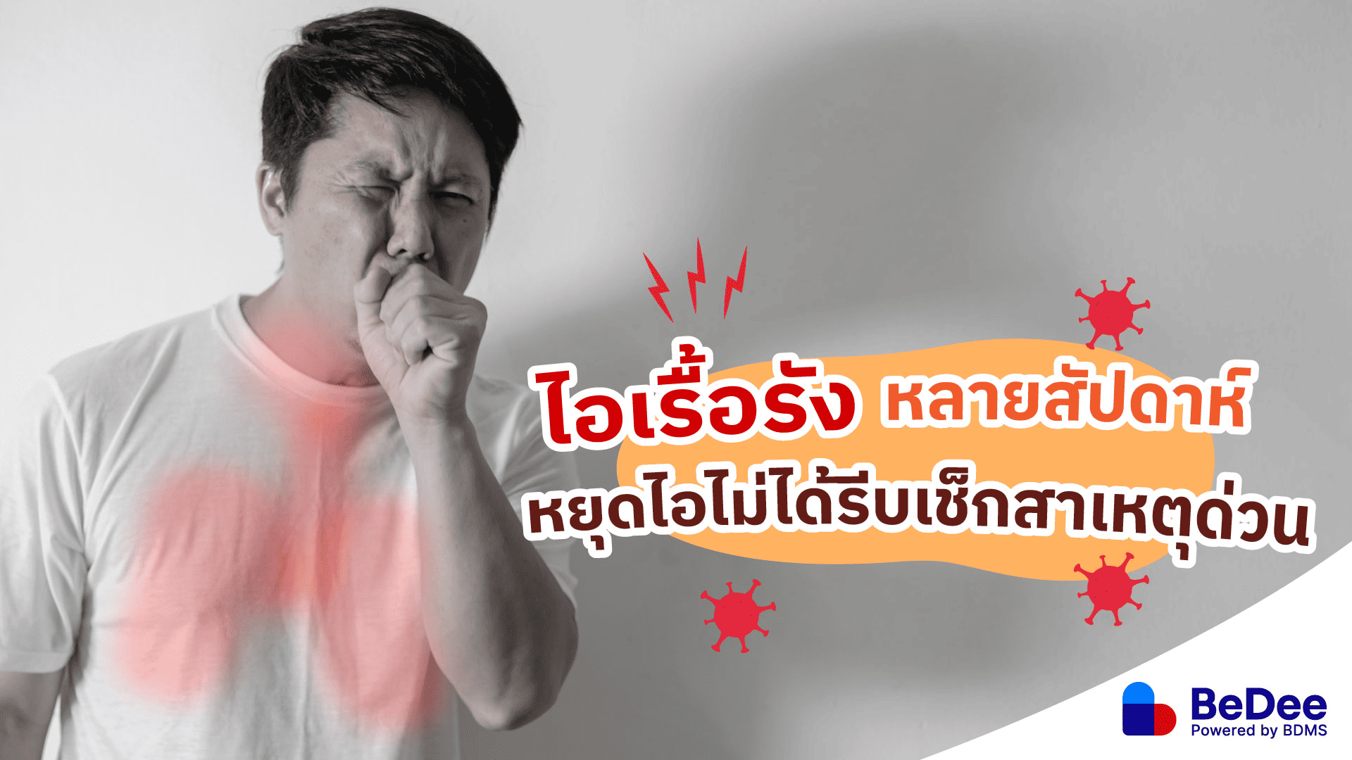 ไอเรื้อรัง