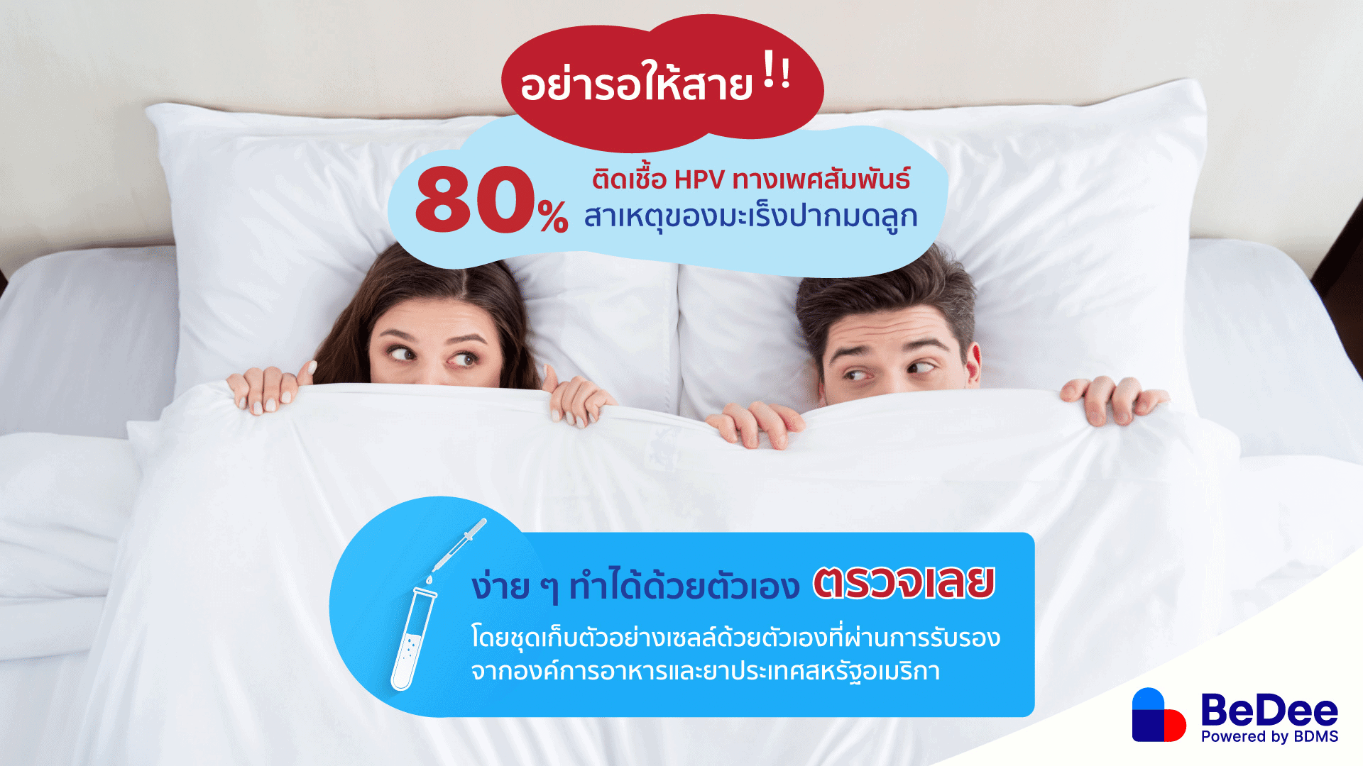 ตรวจ HPV ป้องกันมะเร็งปากมดลูก