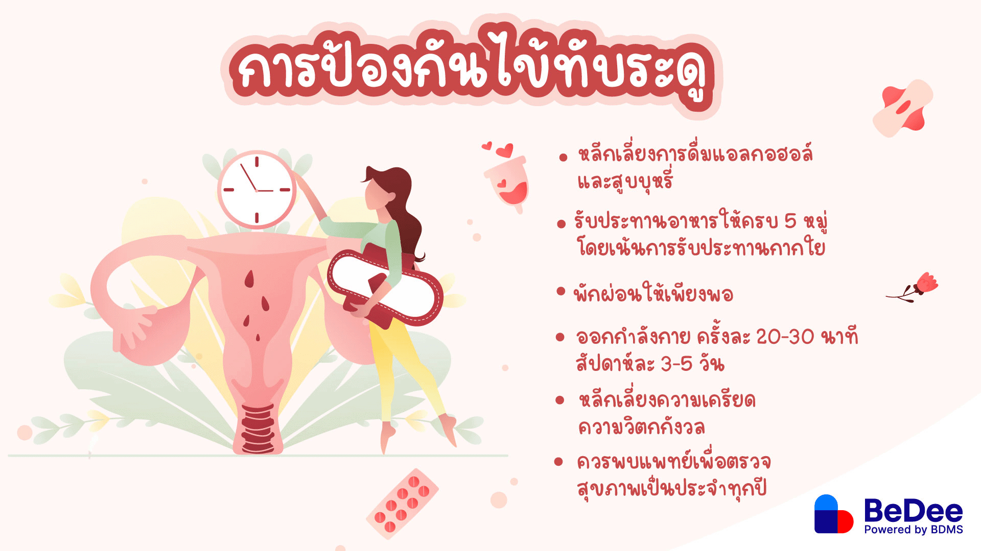 ไข้ทับระดูป้องกันอย่างไร