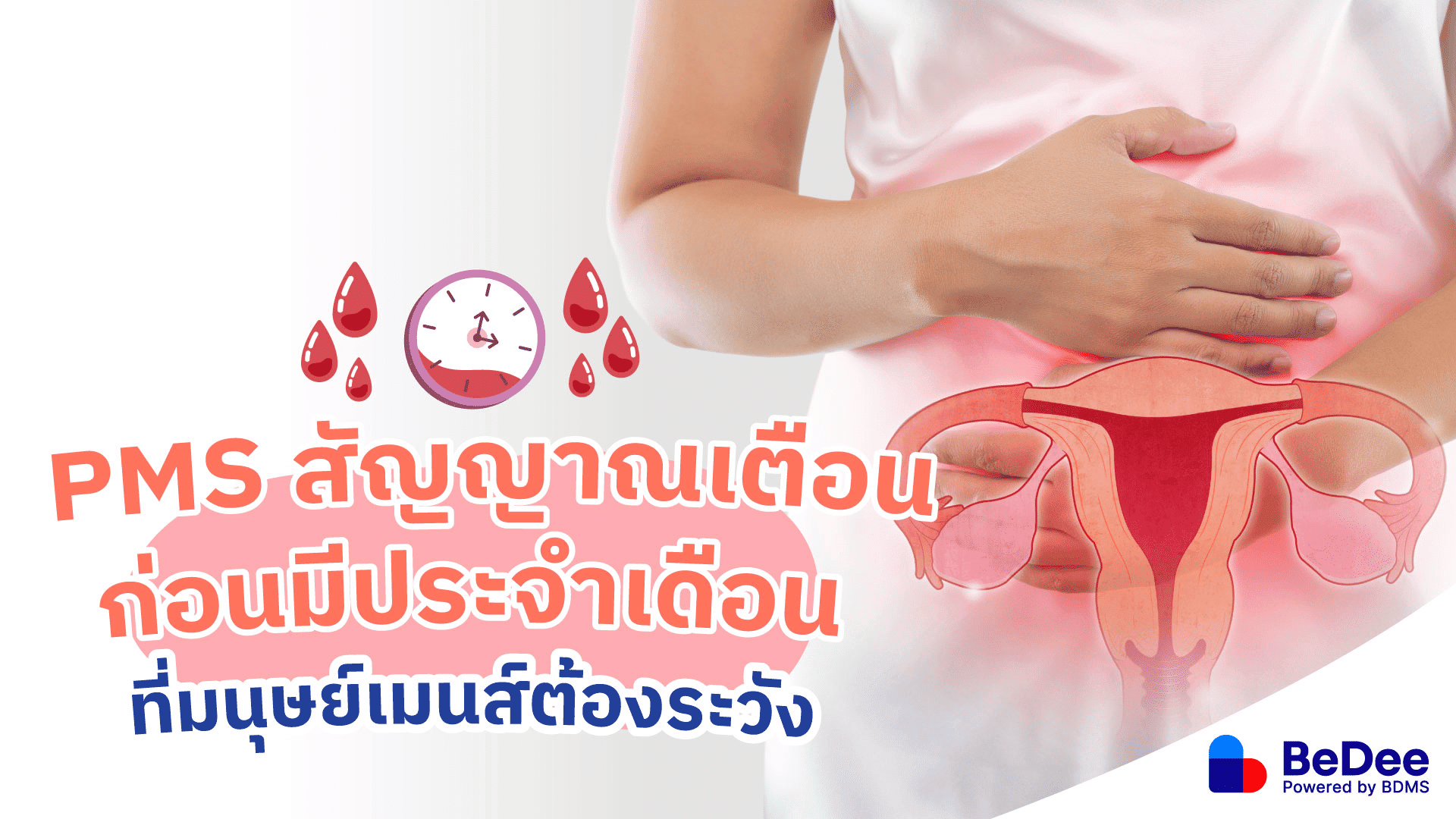 PMS อาการก่อนมีประจำเดือน