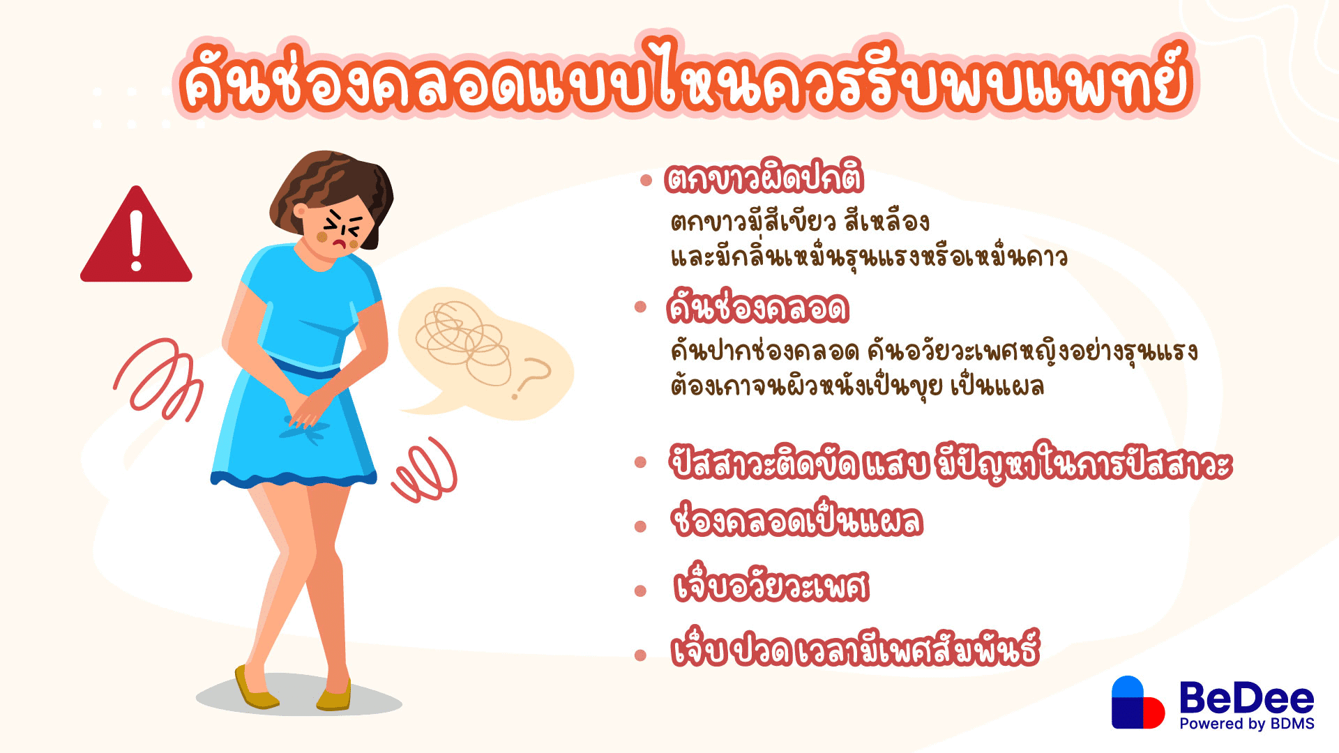 อาการคันช่องคลอดที่ควรพบแพทย์