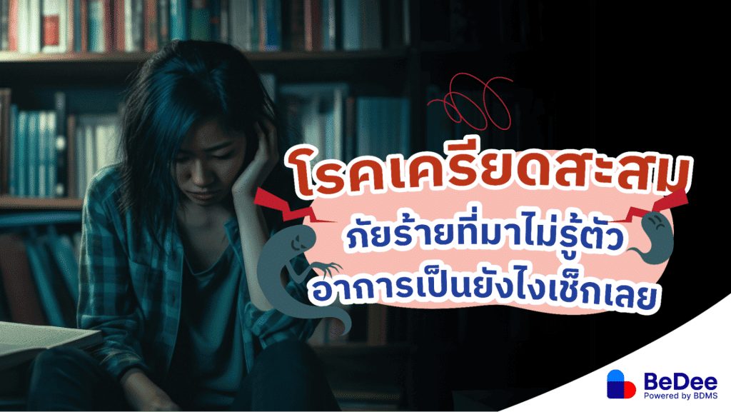 โรคเครียดสะสม