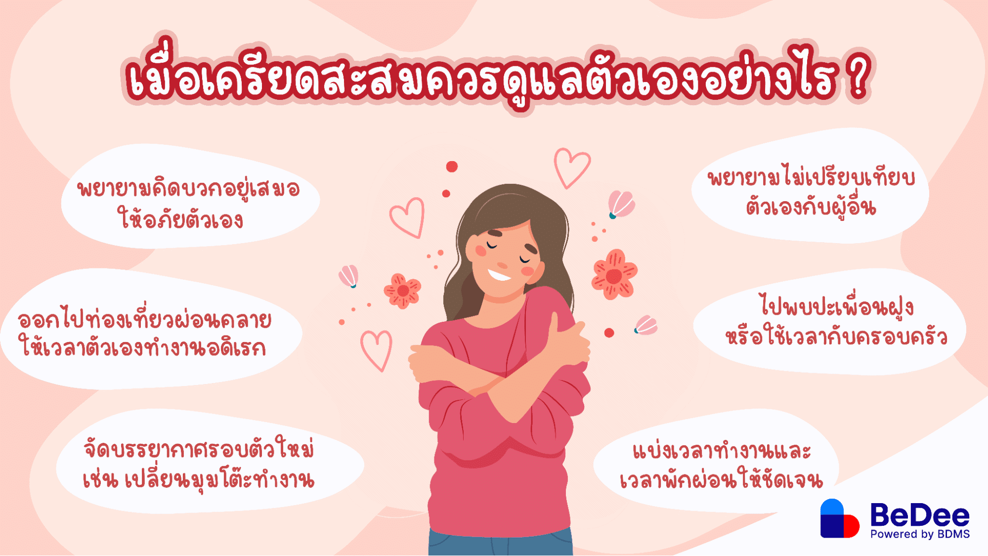 วิธีรักษาโรคเครียดสะสม