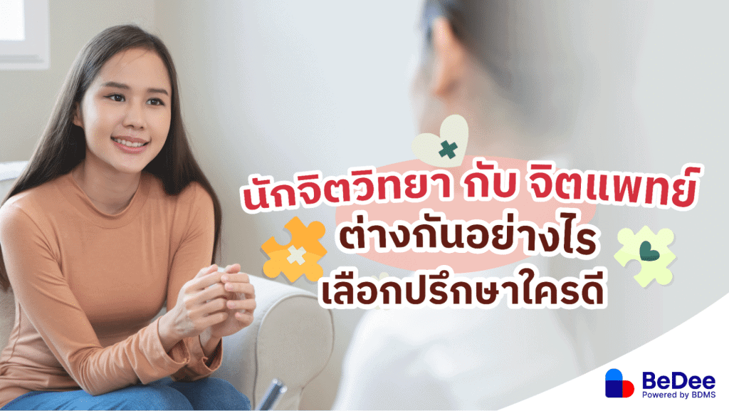 นักจิตวิทยากับจิตแพทย์ แตกต่างกันอย่างไร