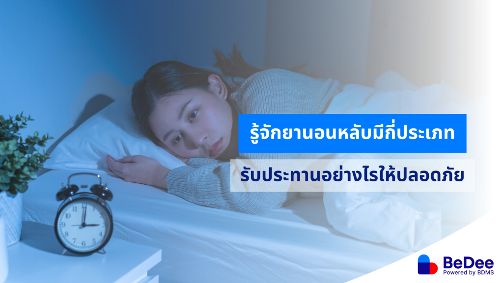 ยานอนหลับ
