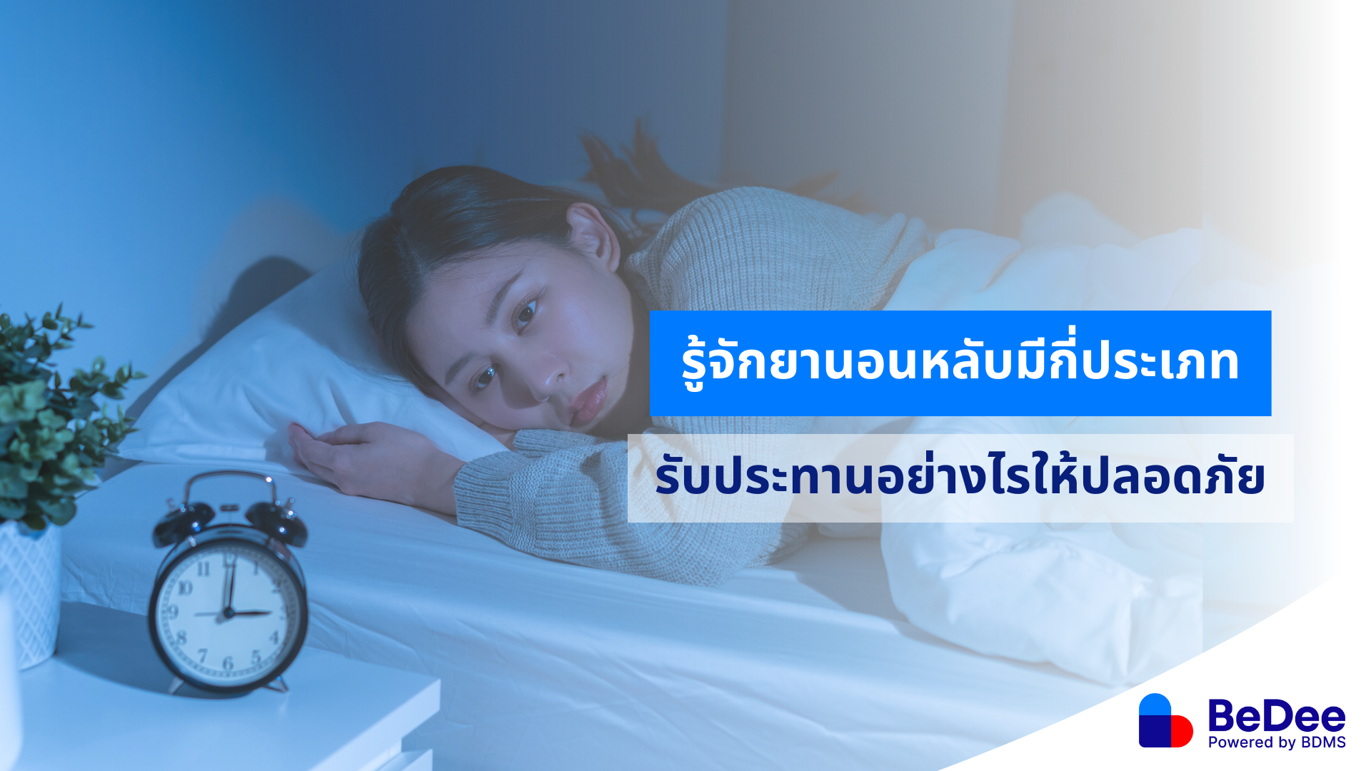 ยานอนหลับ