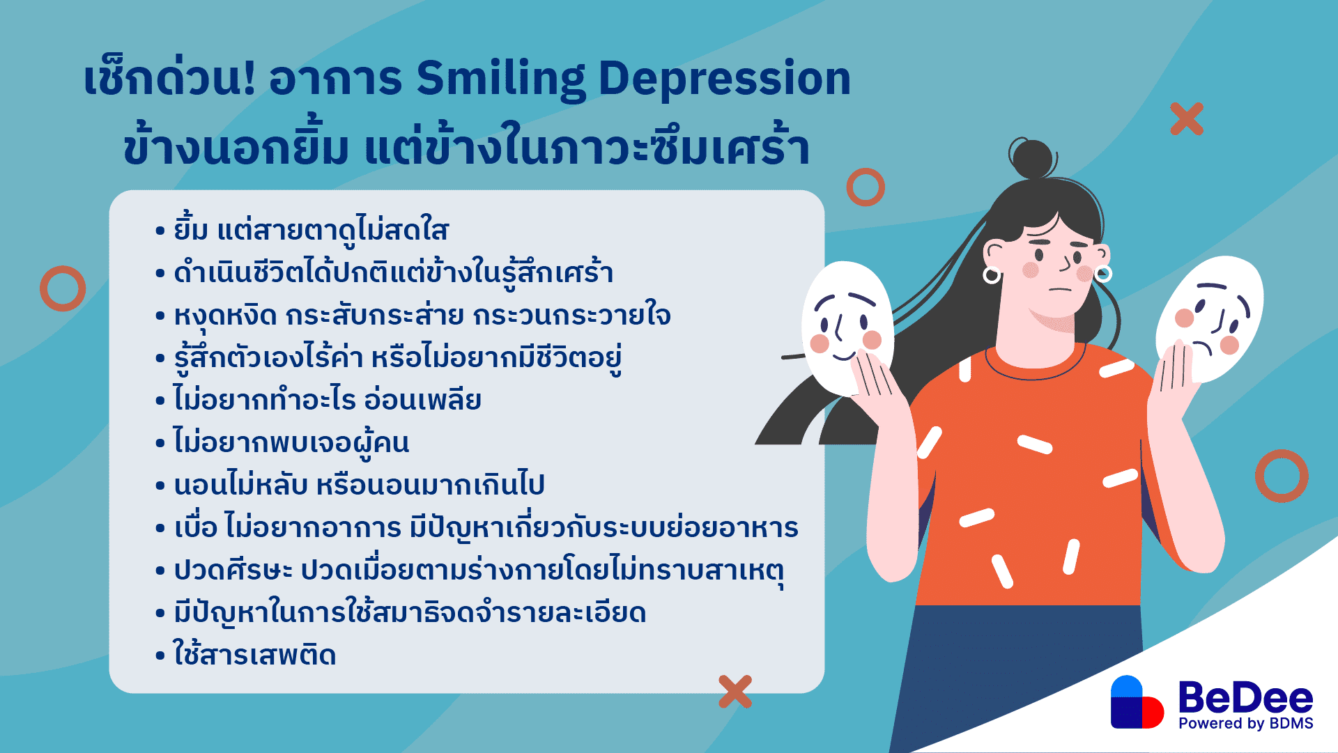 อาการ smiling depression