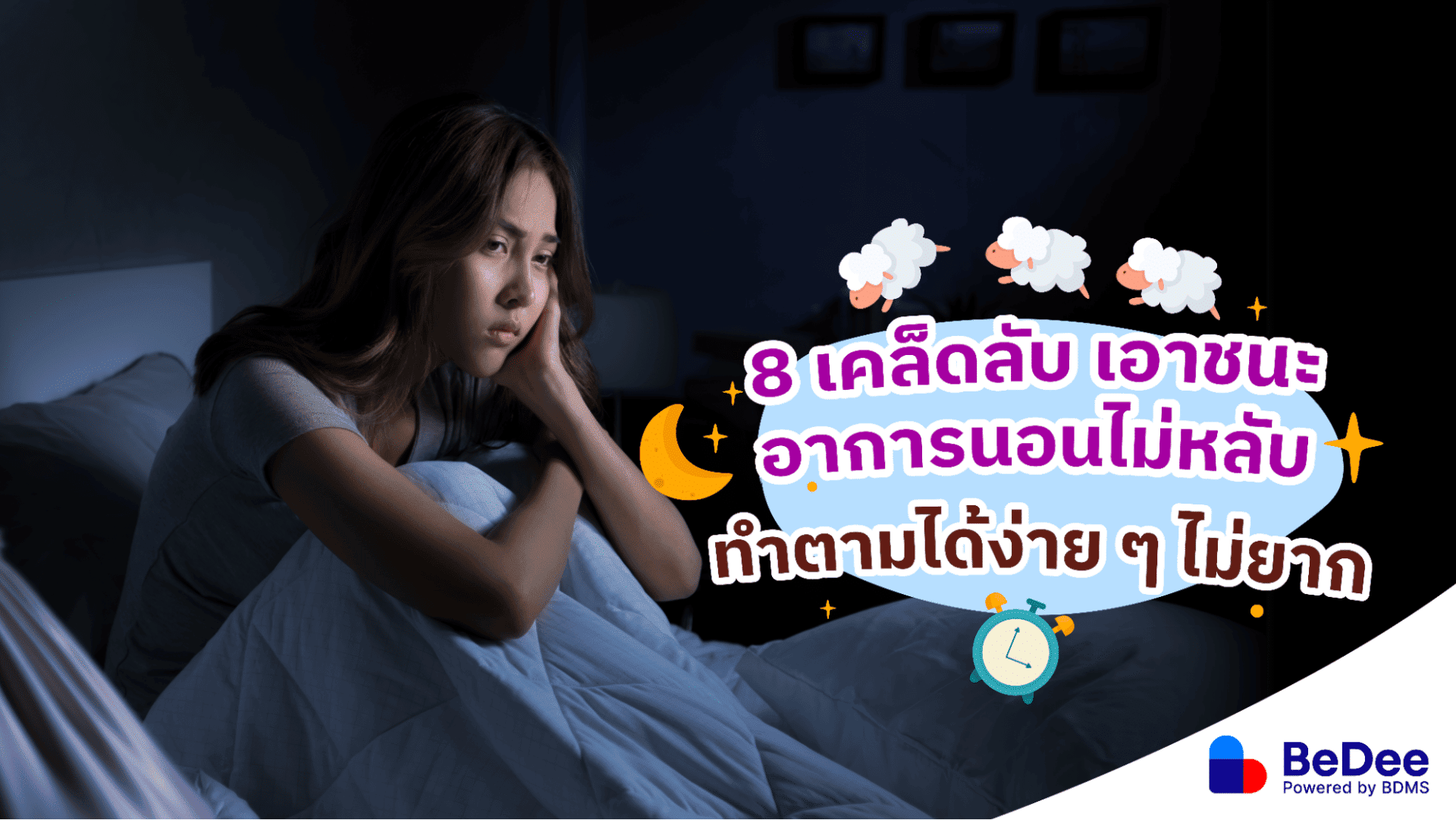 นอนไม่หลับ ทำไงดี