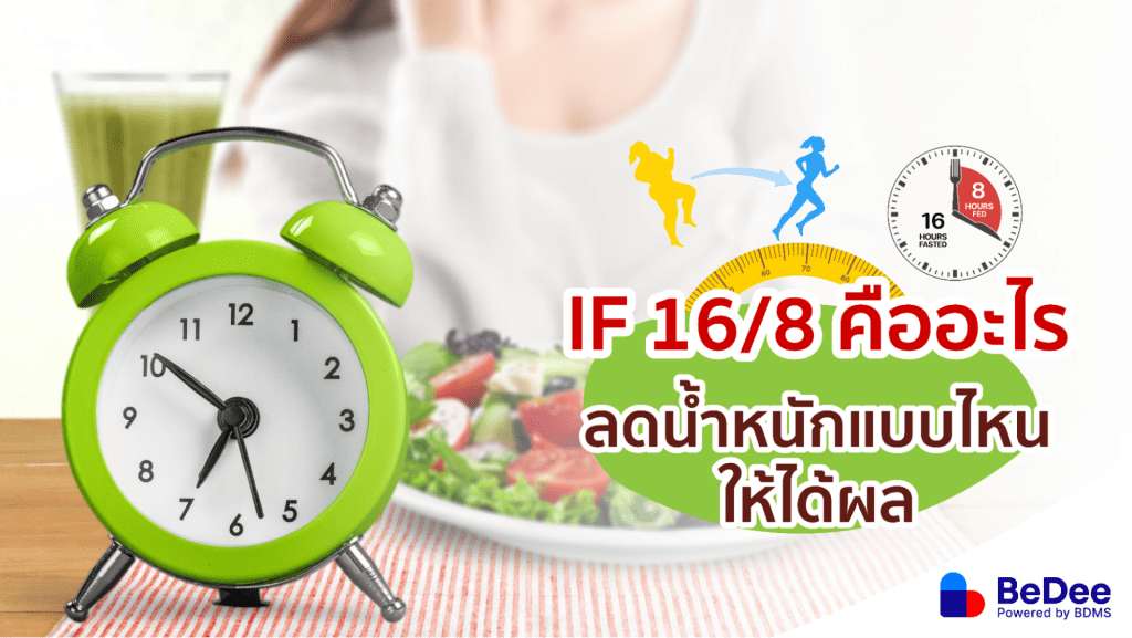 การทำ IF 16/8